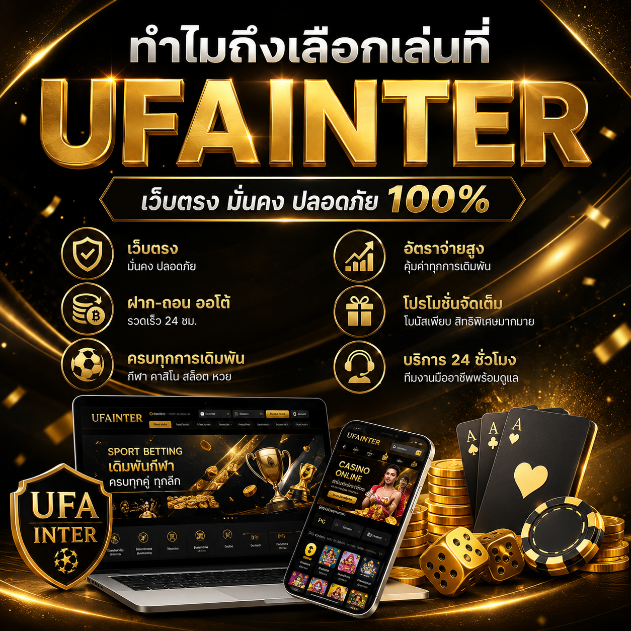 ทำไมถึงเลือกเล่นที่ UFAINTER เว็บเดิมพันออนไลน์มาตรฐานสากลที่นักเดิมพันไว้วางใจ