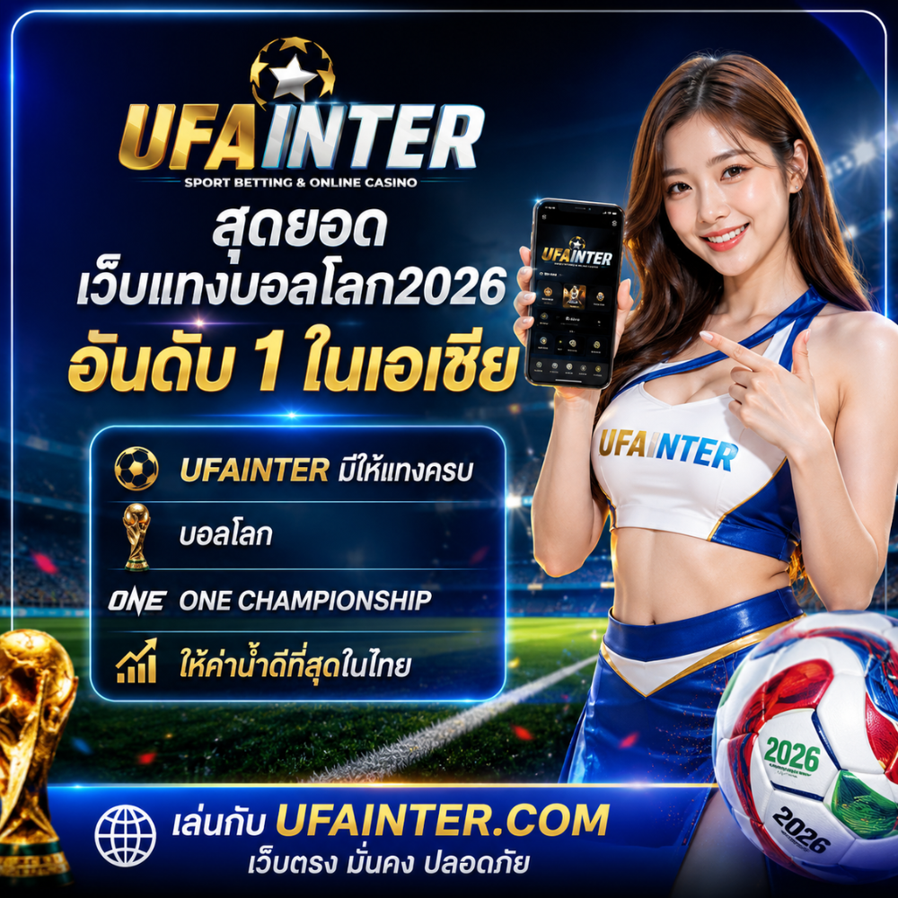 UFAINTER สุดยอด เว็บแทงบอลโลก2026 อันดับ 1 ยืนหนึ่งเรื่อง เว็บตรง และ ค่าน้ำดีที่สุด ในเอเชีย
