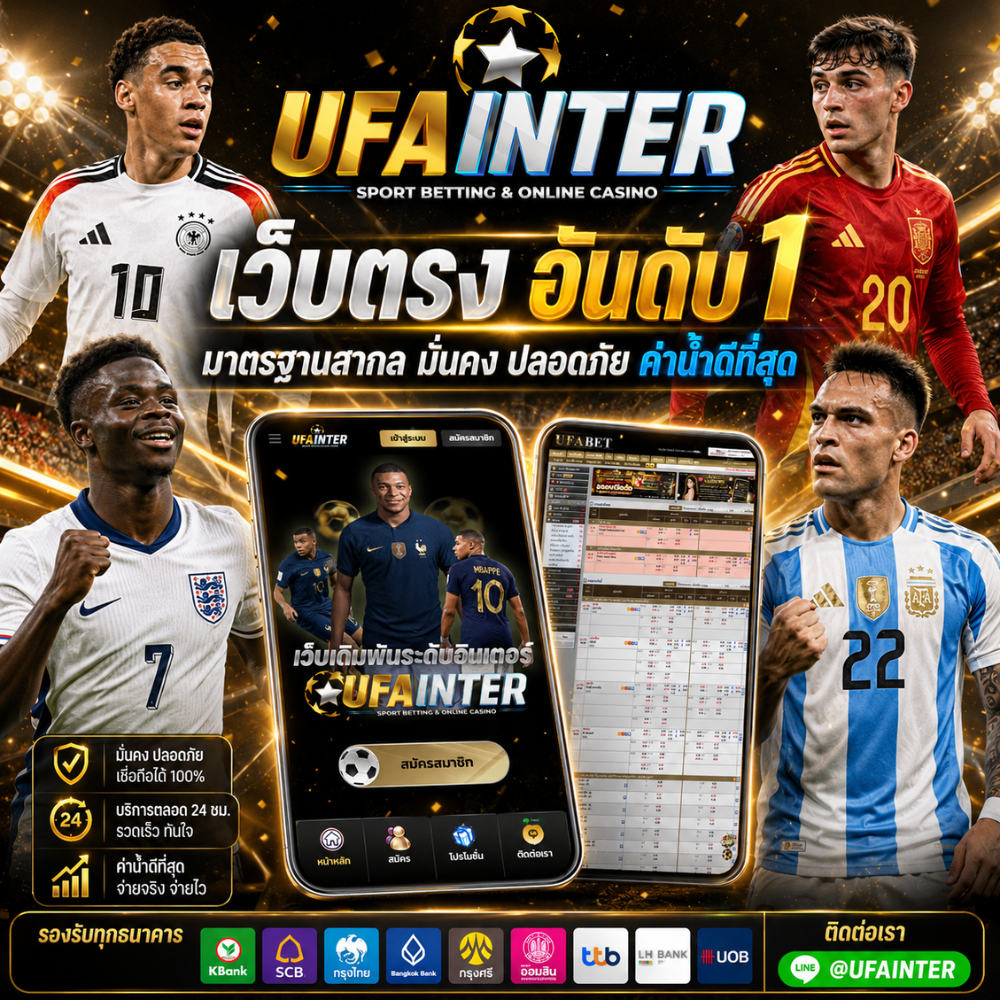 UFAINTER เว็บตรง อันดับ 1 มาตรฐานสากล มั่นคง ปลอดภัย ค่าน้ำดีที่สุด