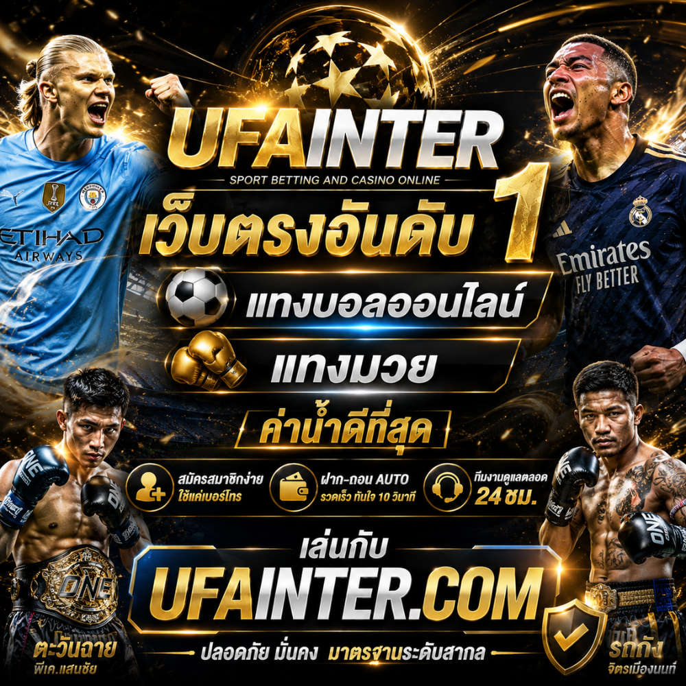 UFAINTER เว็บตรงอันดับ 1