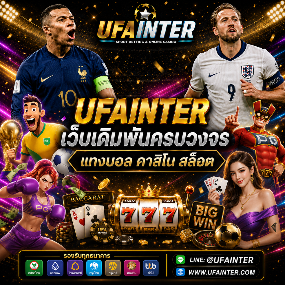 UFAINTER เว็บที่คนเลือกใช้งานมากที่สุดในปี 2026 แทงบอล UFABET