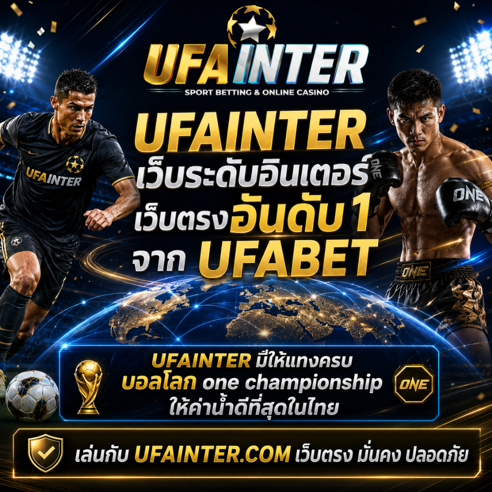 UFAINTER เว็บระดับอินเตอร์ เว็บตรงอันดับ 1 จาก UFABET มาตรฐานสากลที่ดีที่สุด