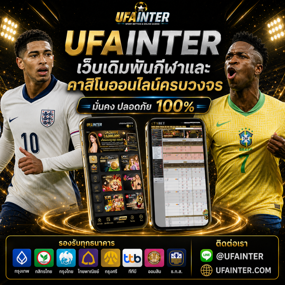 UFAINTER เว็บเดิมพันกีฬาและคาสิโนออนไลน์ครบวงจร เว็บตรง