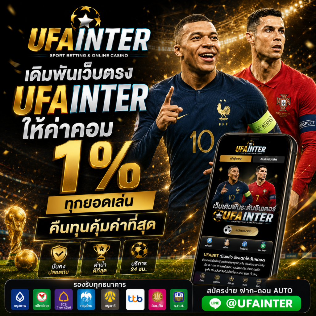 เดิมพันเว็บตรง UFAINTER ให้ค่าคอม 1% ทุกยอดเล่น คืนทุนคุ้มค่าที่สุด