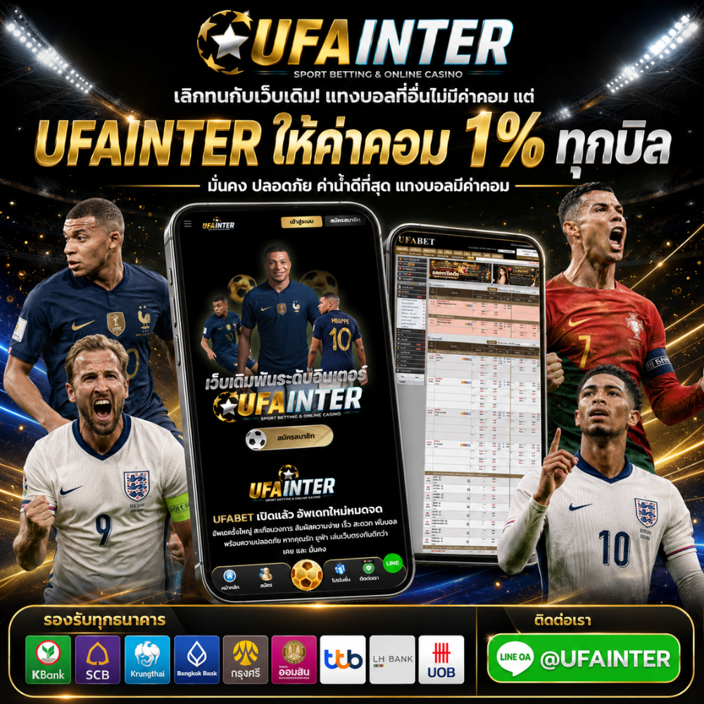 UFAINTER ให้ค่าคอม 1% ทุกบิล คืนเงินสุดคุ้ม ได้หรือเสียก็มีเงินคืน