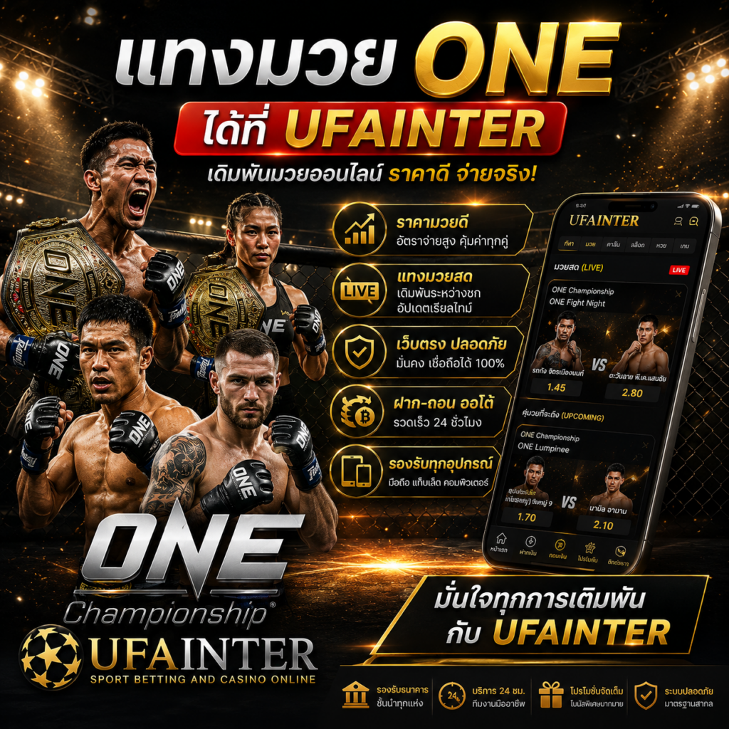 แทงมวย ONE ได้ที่ UFAINTER เว็บตรง ราคาดี ฝากถอนออโต้ 24 ชม.