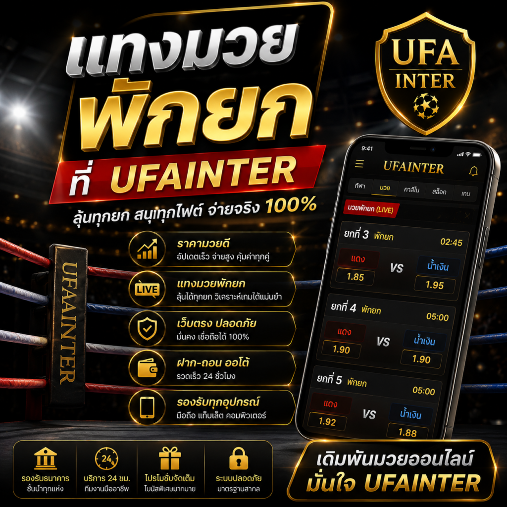 แทงมวยพักยกที่ UFAINTER เว็บตรง ราคาดี ฝากถอนออโต้ 24 ชั่วโมง