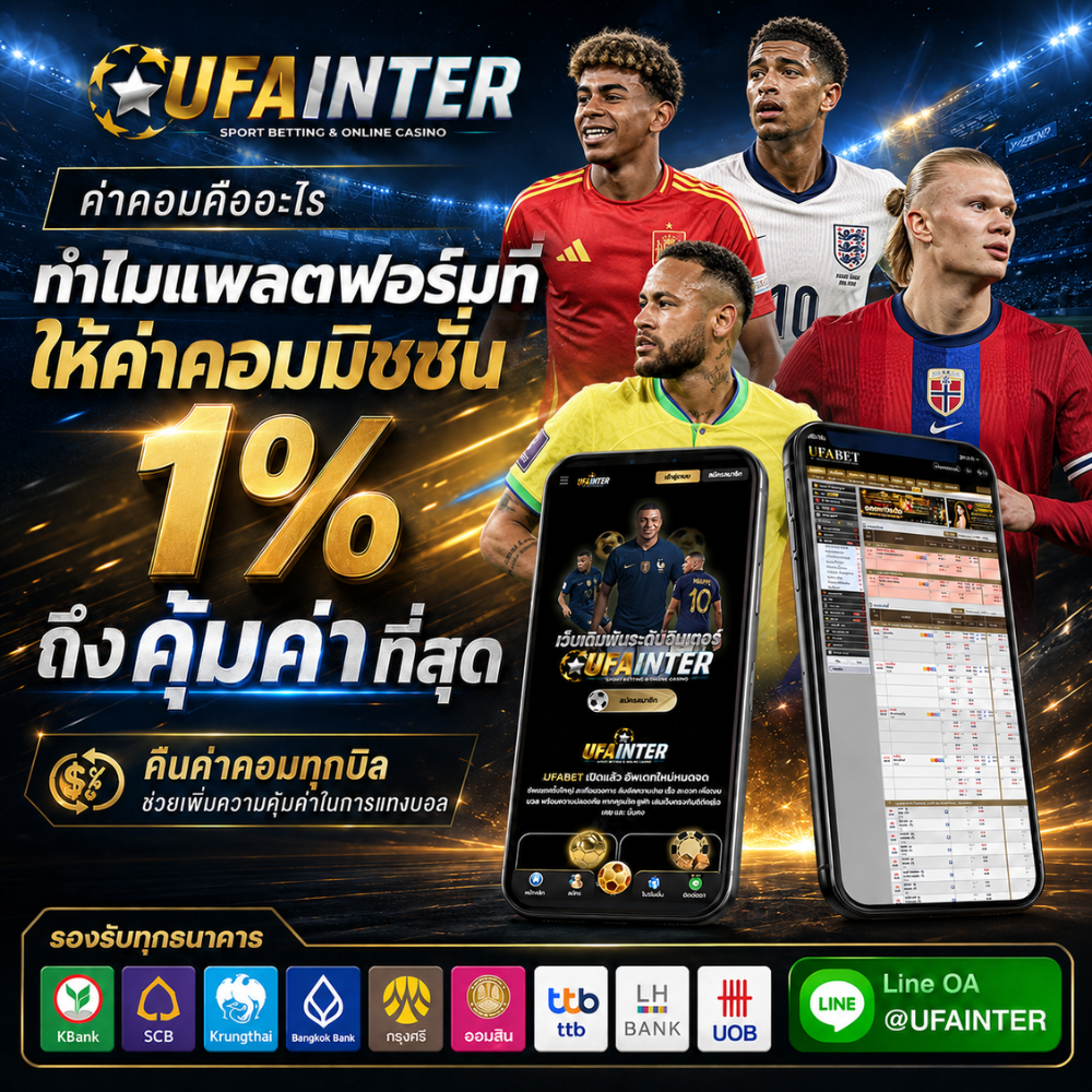 ค่าคอมคืออะไร พร้อมเหตุผลที่ UFAINTER ให้ค่าคอมมิชชั่น 1%