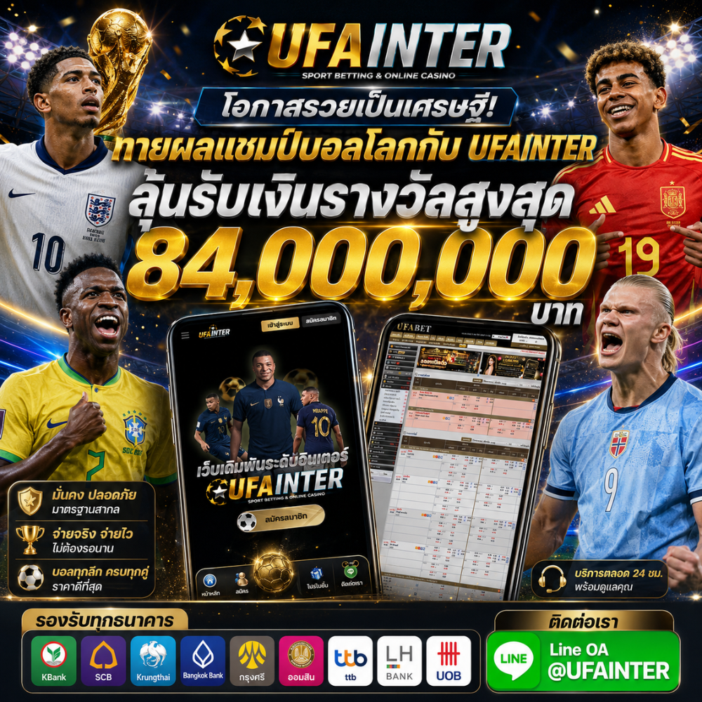 ทายผลแชมป์บอลโลกกับ UFAINTER ลุ้นรับรางวัลใหญ่สูงสุด 84 ล้านบาท