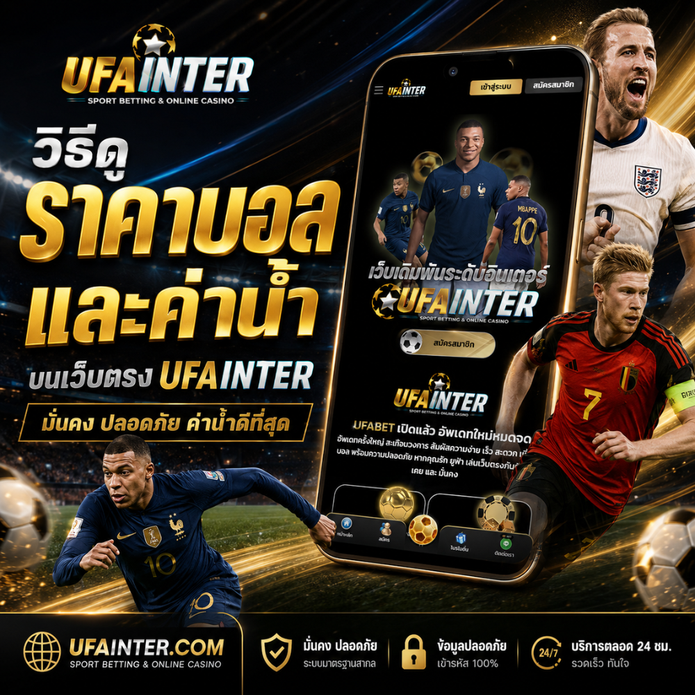 วิธีดูราคาบอลและค่าน้ำ สอนอ่านราคาต่อ (ทีมต่อ-ทีมรอง) UFAINTER