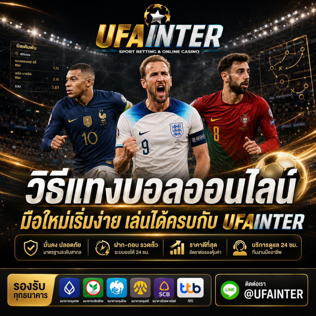 วิธีแทงบอลออนไลน์ มือใหม่เริ่มง่าย วางบิลเป็นกับ UFAINTER