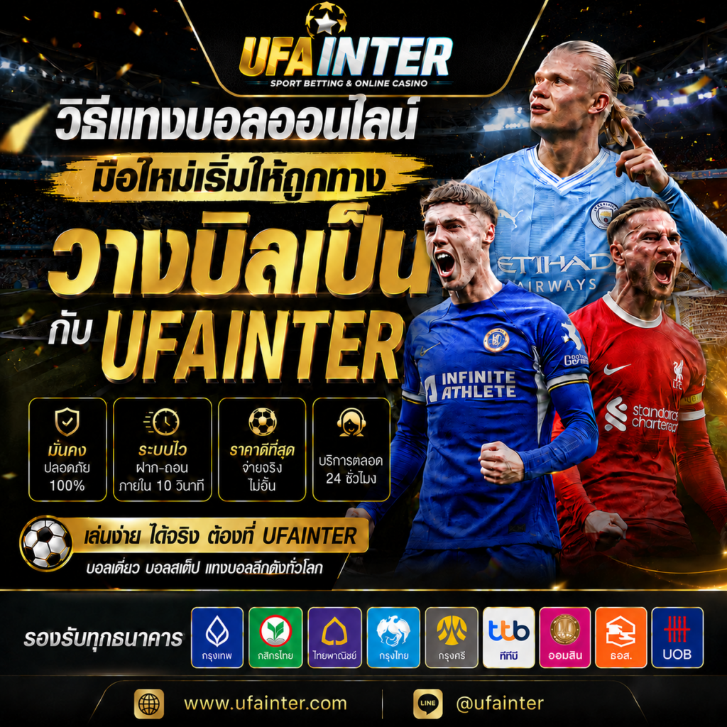 วิธีแทงบอลออนไลน์ มือใหม่เริ่มยังไงให้วางบิลเป็นกับ UFAINTER