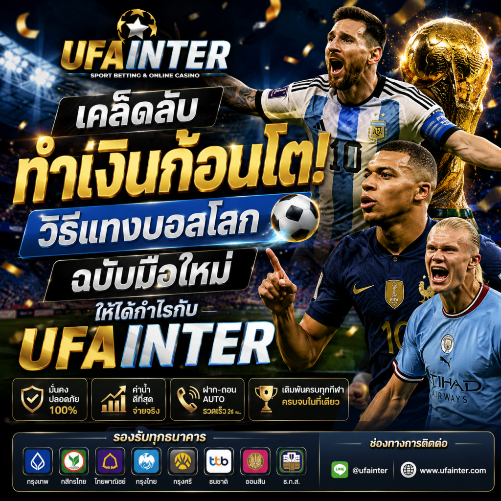 วิธีแทงบอลโลก ให้ได้กำไรจริง! สอนแทงบอลโลกกับ UFAINTER