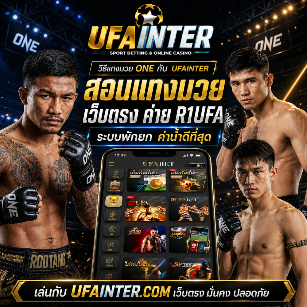 วิธีแทงมวย one กับ UFAINTER เว็บตรง มั่นคง ปลอดภัย สอนแทงมวย ค่าน้ำดีที่สุด