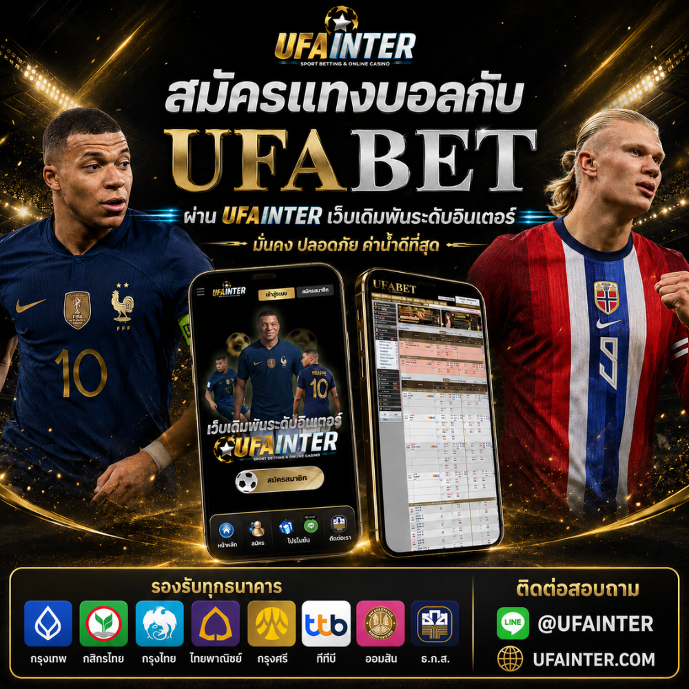 สมัครแทงบอลกับ UFABET ที่ UFAINTER เว็บตรง ค่าน้ำดีที่สุด