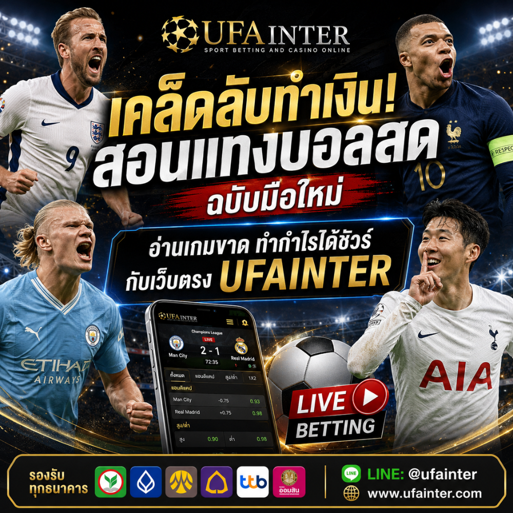 สอนแทงบอลสด ฉบับมือใหม่ ดักราคาไหล ทำกำไรกับเว็บตรง UFAINTER