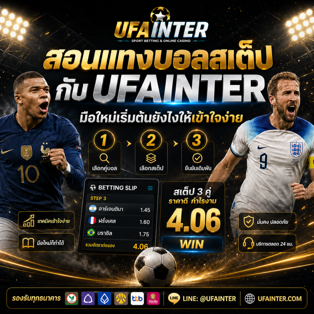 สอนแทงบอลสเต็ป มือใหม่เล่นยังไงให้เข้าใจง่าย กับ UFAINTER