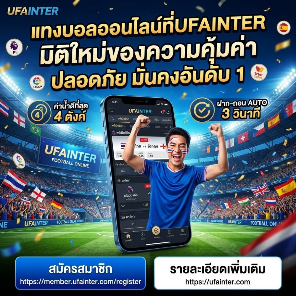 แทงบอลออนไลน์ที่UFAINTER มิติใหม่ของความคุ้มค่า ปลอดภัย มั่นคงอันดับ 1 ในใจคุณ