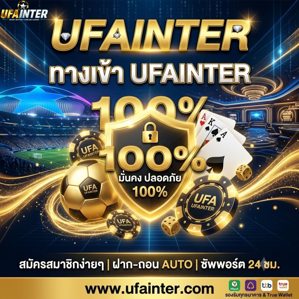 คู่มือเซียนพนันยุคดิจิทัล เจาะลึกระบบหลังบ้านและกลยุทธ์ทำเงินผ่าน ทางเข้า UFAINTER