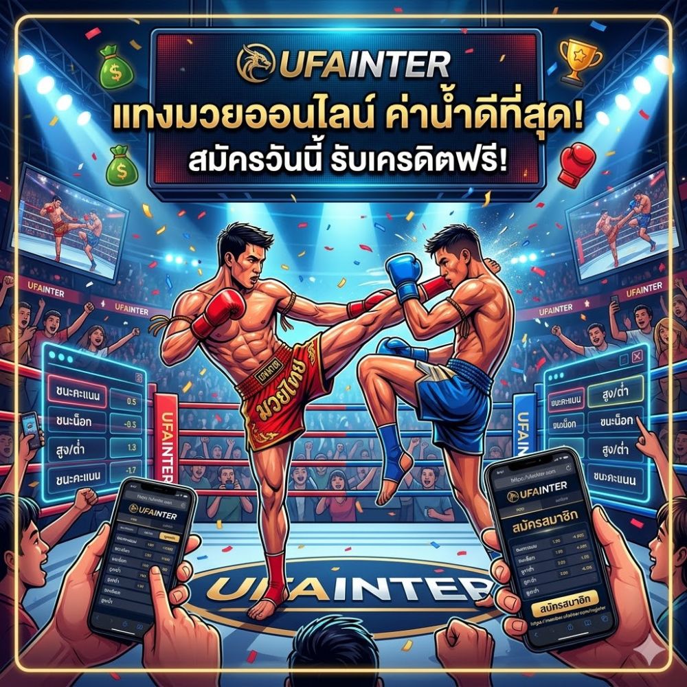 แทงมวยออนไลน์ที่UFAINTER สังเวียนเดิมพันยุคใหม่ คอมวยไทยและสากลห้ามพลาด