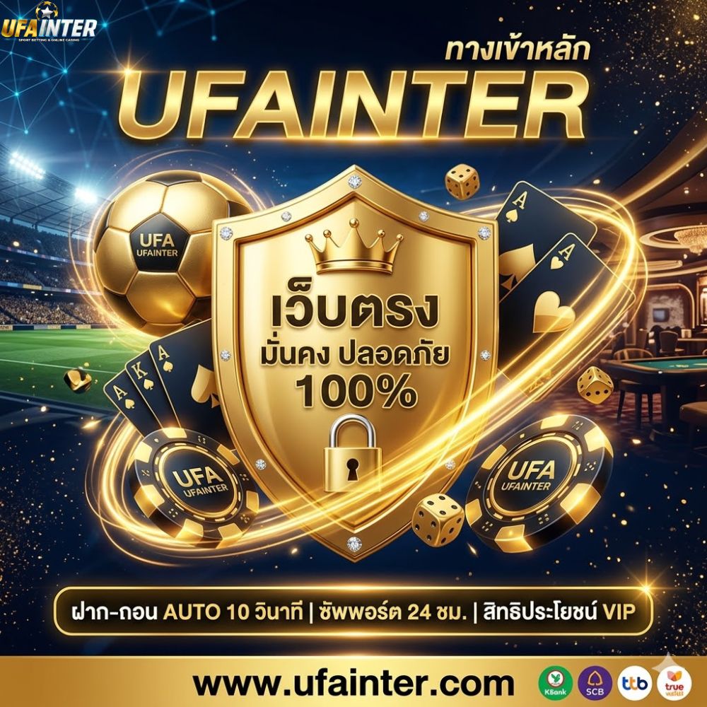 เจาะลึกทางเข้า UFAINTER เว็บแท้ มาตรฐานสากล ยุทธศาสตร์การเลือกเว็บตรงเพื่อความมั่นคง 100%