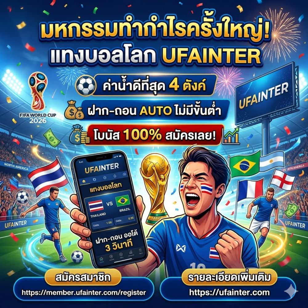 แทงบอลโลก UFAINTER มหกรรมทำกำไรจากทัวร์นาเมนต์ที่ยิ่งใหญ่ที่สุดในโลก