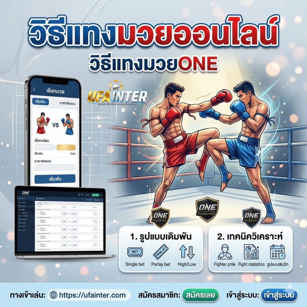 วิธีแทงมวยออนไลน์ วิธีแทงมวยONE