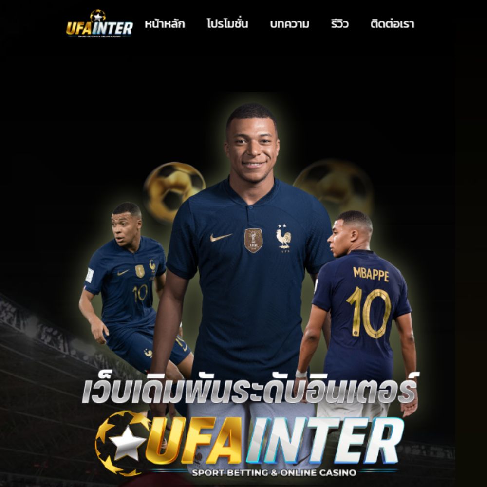 UFABET เว็บพนันออนไลน์ที่ดีที่สุดตอนนี้ ทางเลือกอันดับหนึ่งของเอเชียผ่าน UFAINTER