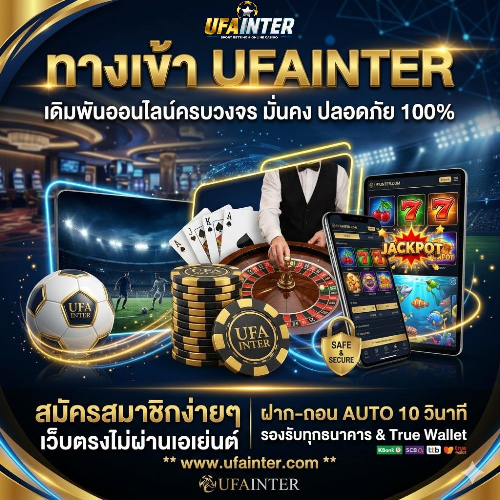 ทางเข้า UFAINTER แพลตฟอร์มเดิมพันออนไลน์ระดับสากล มั่นคง ปลอดภัย 100%