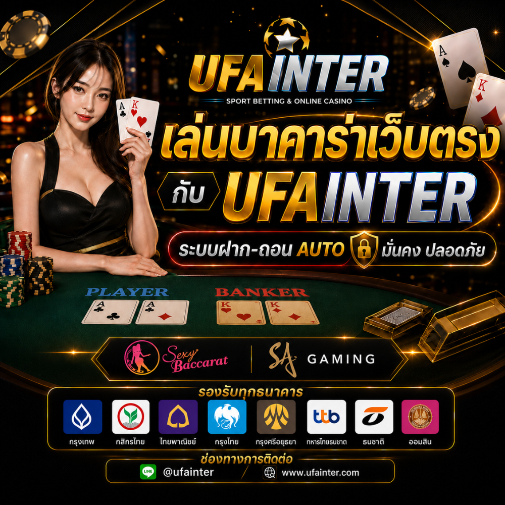 เล่นบาคาร่า เว็บตรง UFAINTER ทำกำไรได้จริง มั่นคง ระบบออโต้