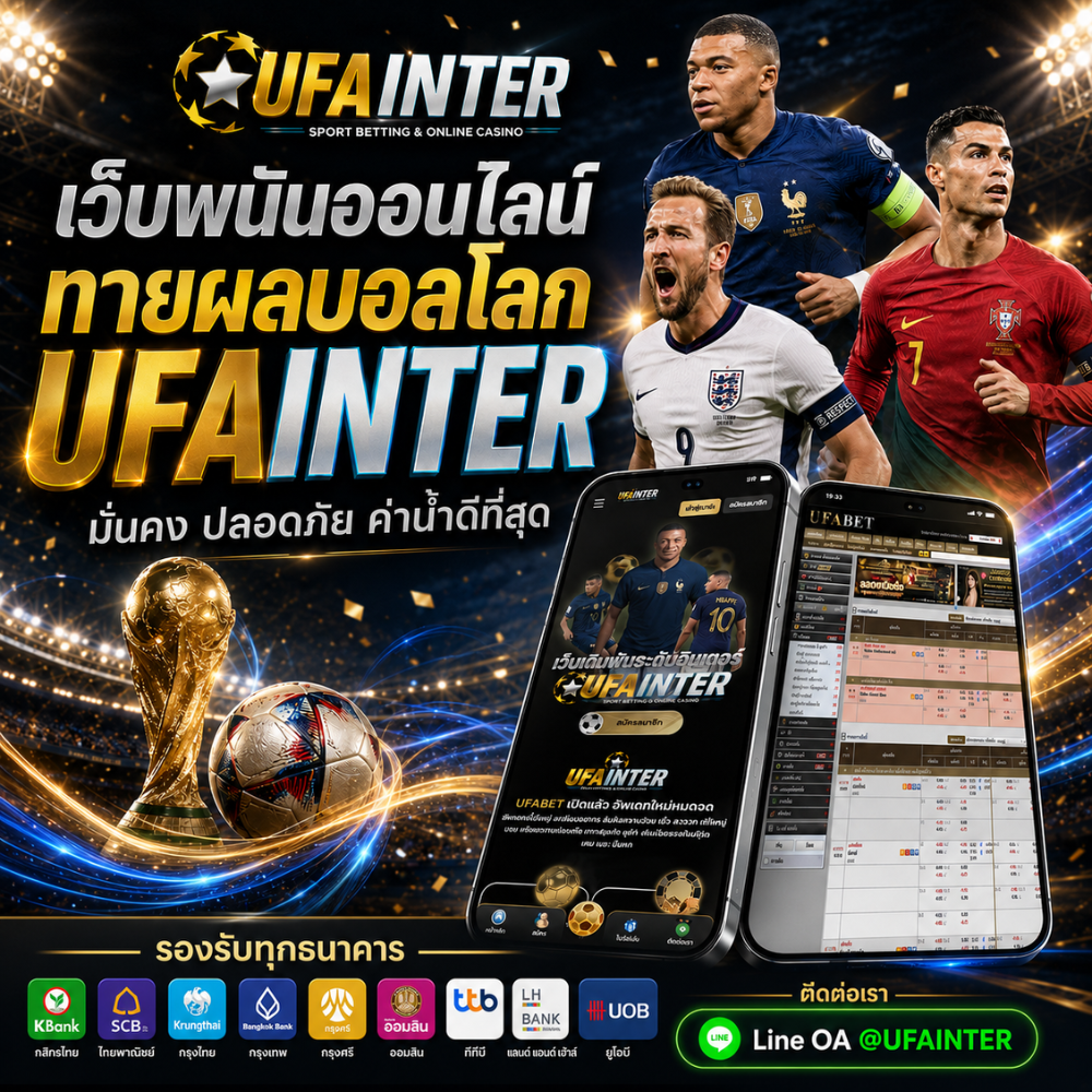 เว็บพนันออนไลน์ทายผลบอลโลก UFAINTER เว็บตรง ค่าน้ำดีที่สุด 100%