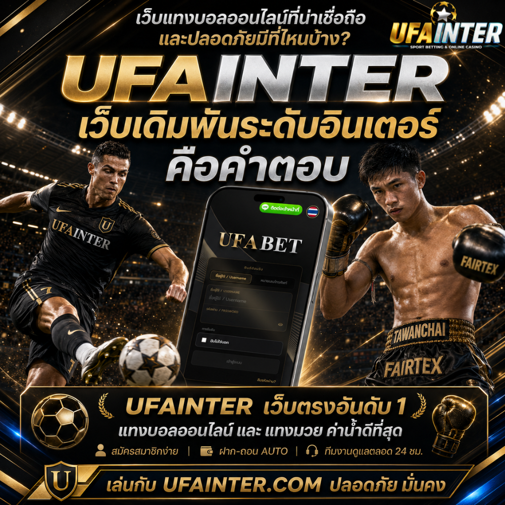 เว็บแทงบอลออนไลน์ที่น่าเชื่อถือ คำตอบคือ UFAINTER เว็บเดิมพันระดับอินเตอร์