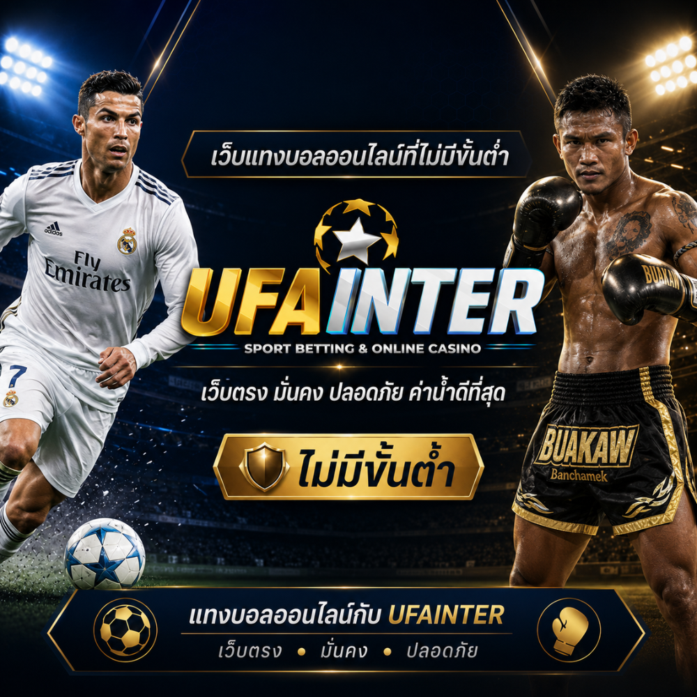 เว็บแทงบอลออนไลน์ที่ไม่มีขั้นต่ำ UFAINTER เว็บตรง มั่นคง ปลอดภัย ค่าน้ำดีที่สุด