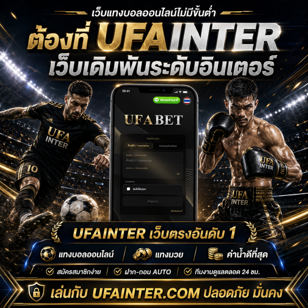เว็บแทงบอลออนไลน์ไม่มีขั้นต่ำ ต้องที่ UFAINTER เว็บตรงอันดับ 1 ให้อิสระทุกการลงทุน