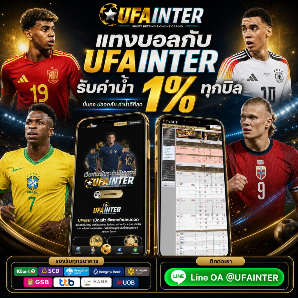 แทงบอลกับ UFAINTER รับค่าน้ำ 1% ทุกบิล