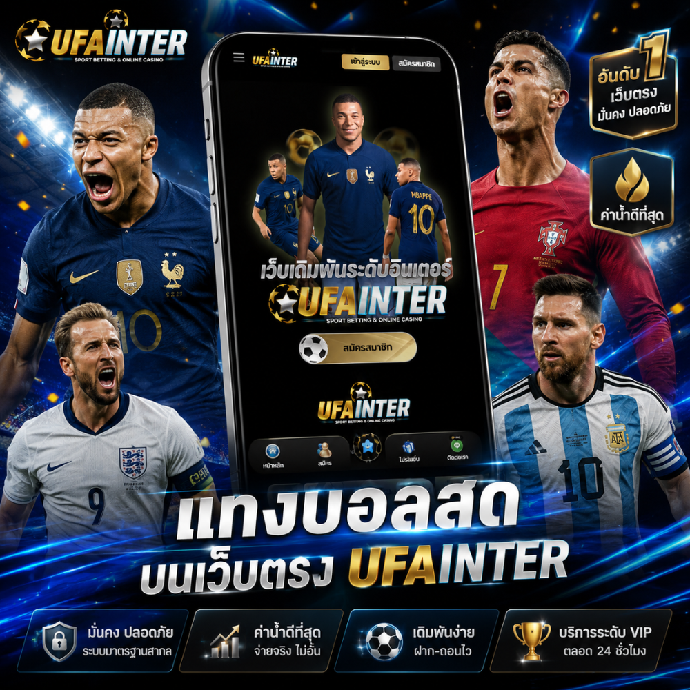 แทงบอลสด กับ UFAINTER เว็บตรงจาก UFABET