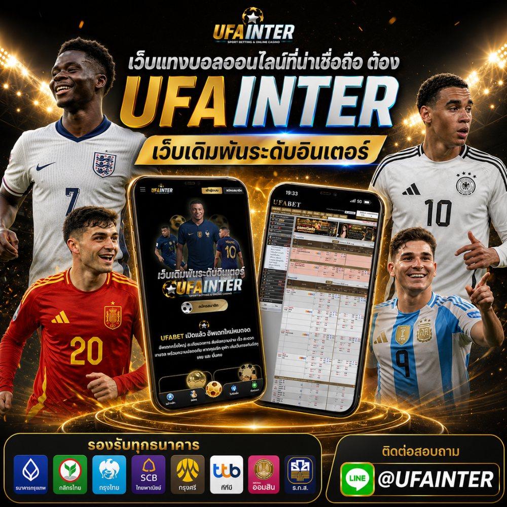 เว็บแทงบอลออนไลน์ที่น่าเชื่อถือ UFAINTER เว็บตรง มั่นคง ปลอดภัย