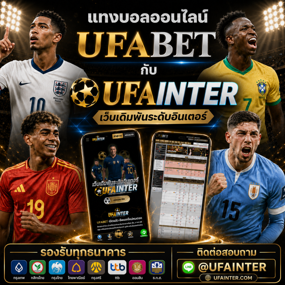 แทงบอลออนไลน์ UFABET กับ UFAINTER