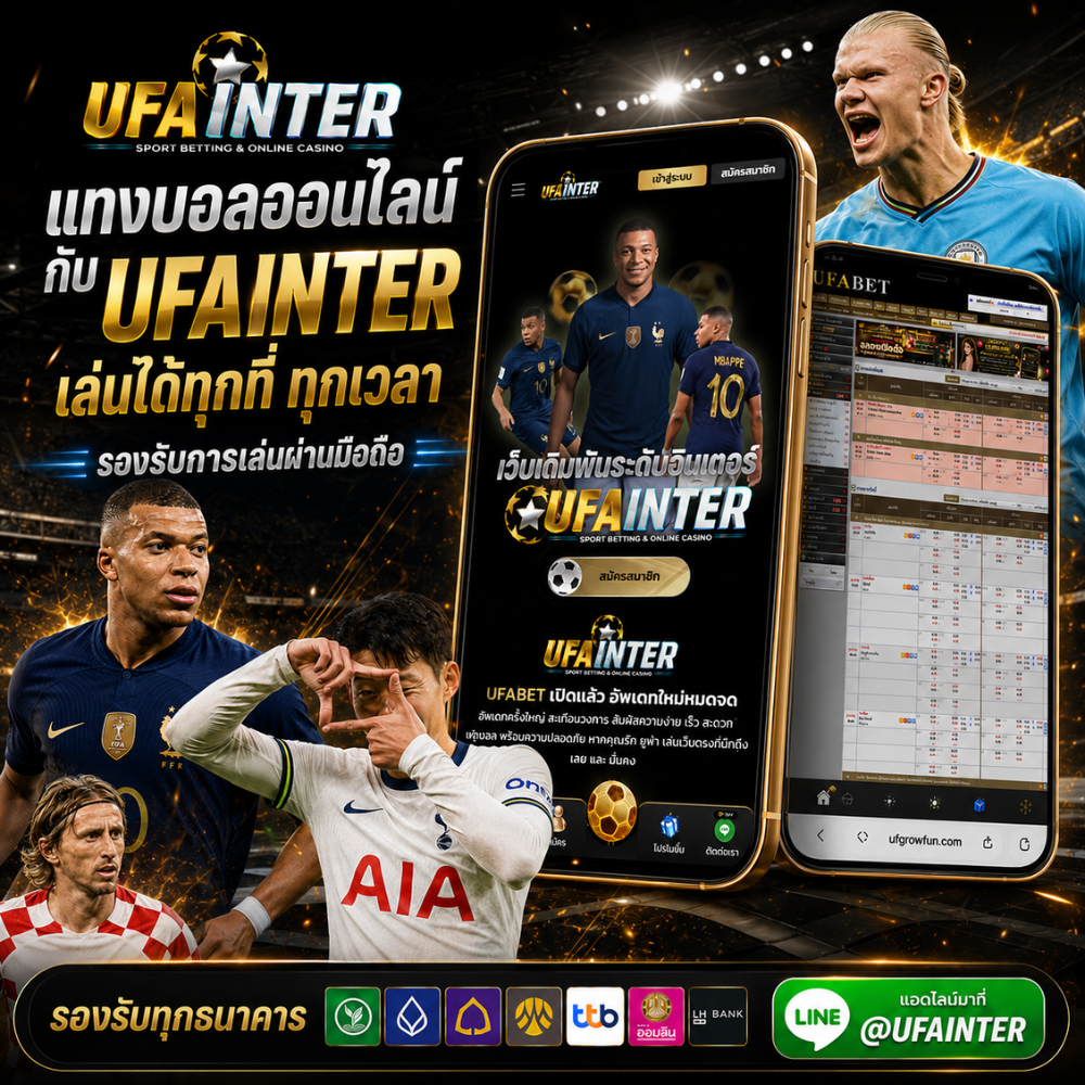 แทงบอลออนไลน์ที่รองรับการเล่นผ่านมือถือ UFAINTER เว็บตรง ค่าน้ำดีที่สุด