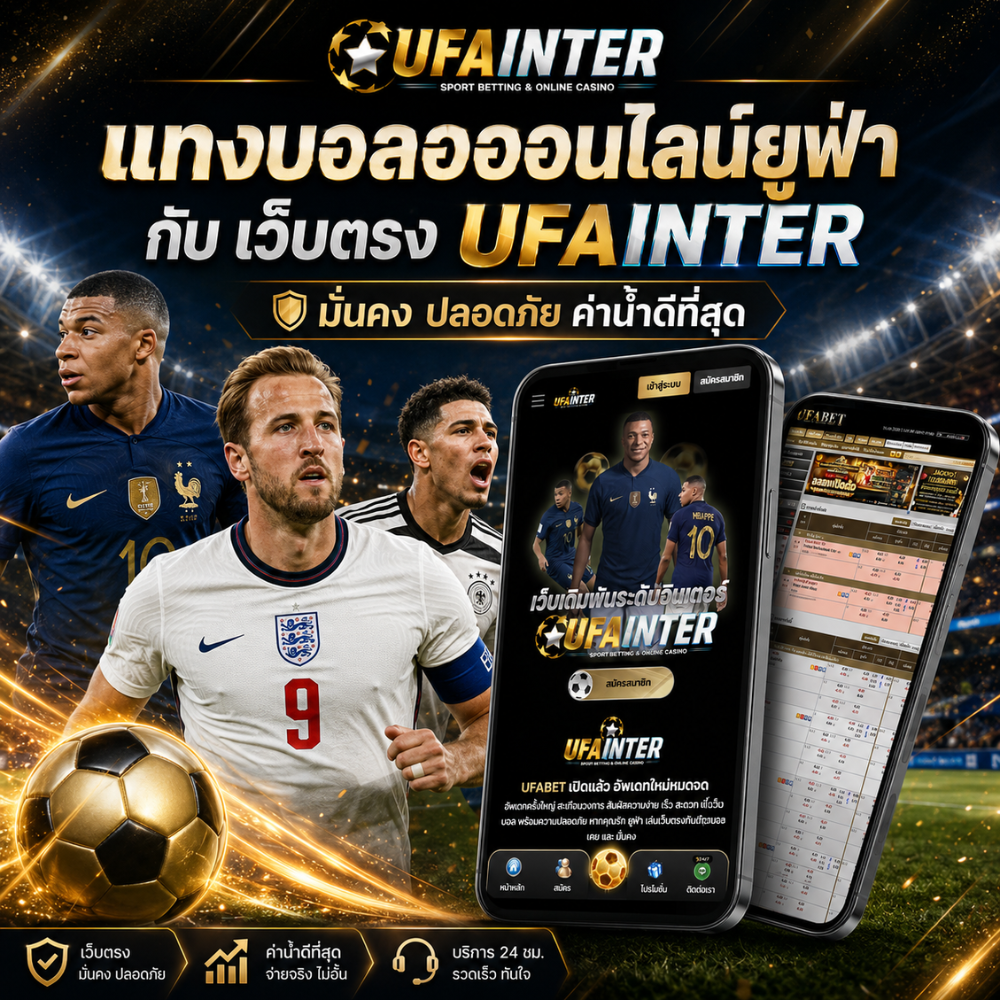 แทงบอลออนไลน์ยูฟ่า เว็บตรง UFAINTER ค่าน้ำดีที่สุด มั่นคง ปลอดภัย