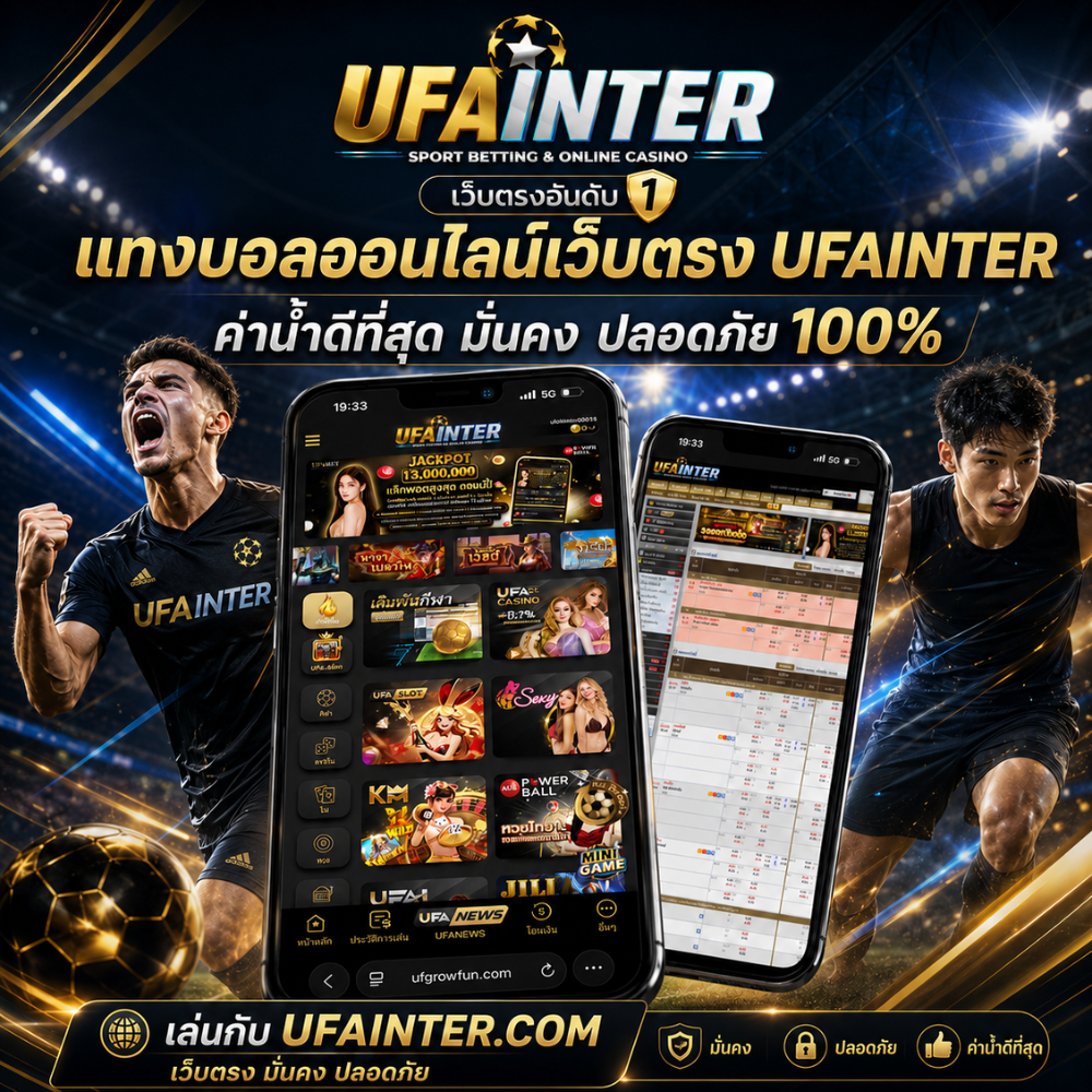 แทงบอลออนไลน์เว็บตรง UFAINTER ค่าน้ำดีที่สุด