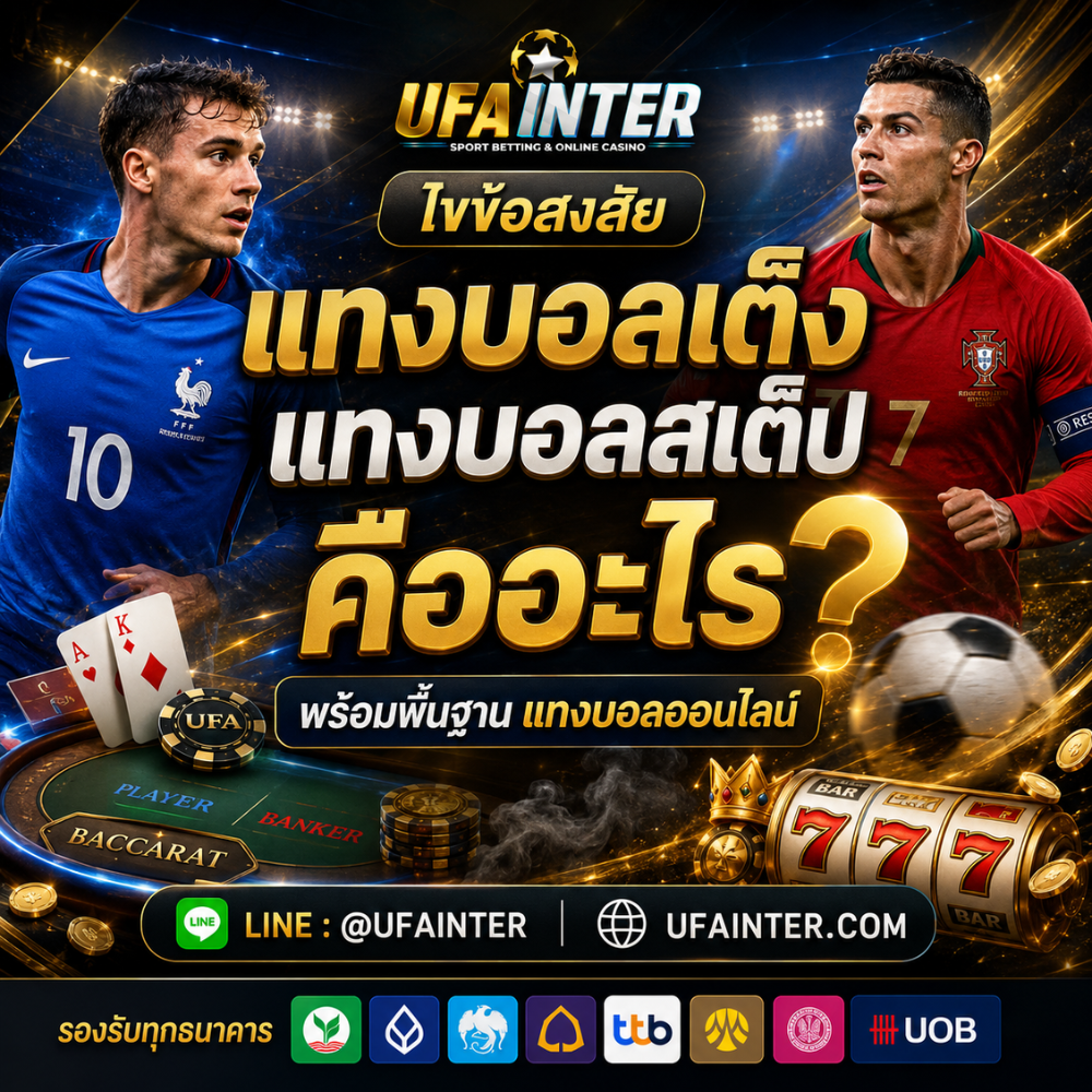 แทงบอลเต็ง แทงบอลสเต็ป คืออะไร แทงบอลออนไลน์ ที่ UFAINTER
