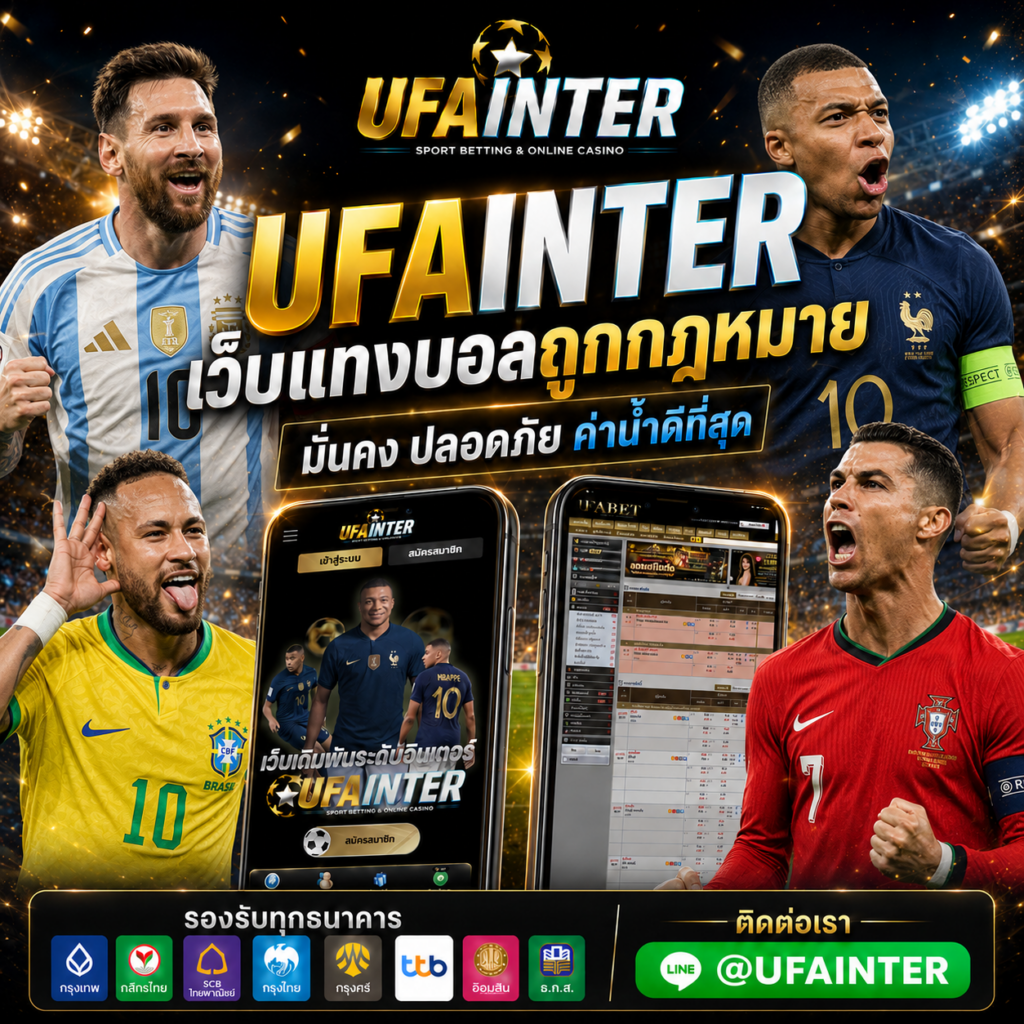 แทงบอลโลก กับ UFAINTER เว็บแทงบอลถูกกฎหมาย