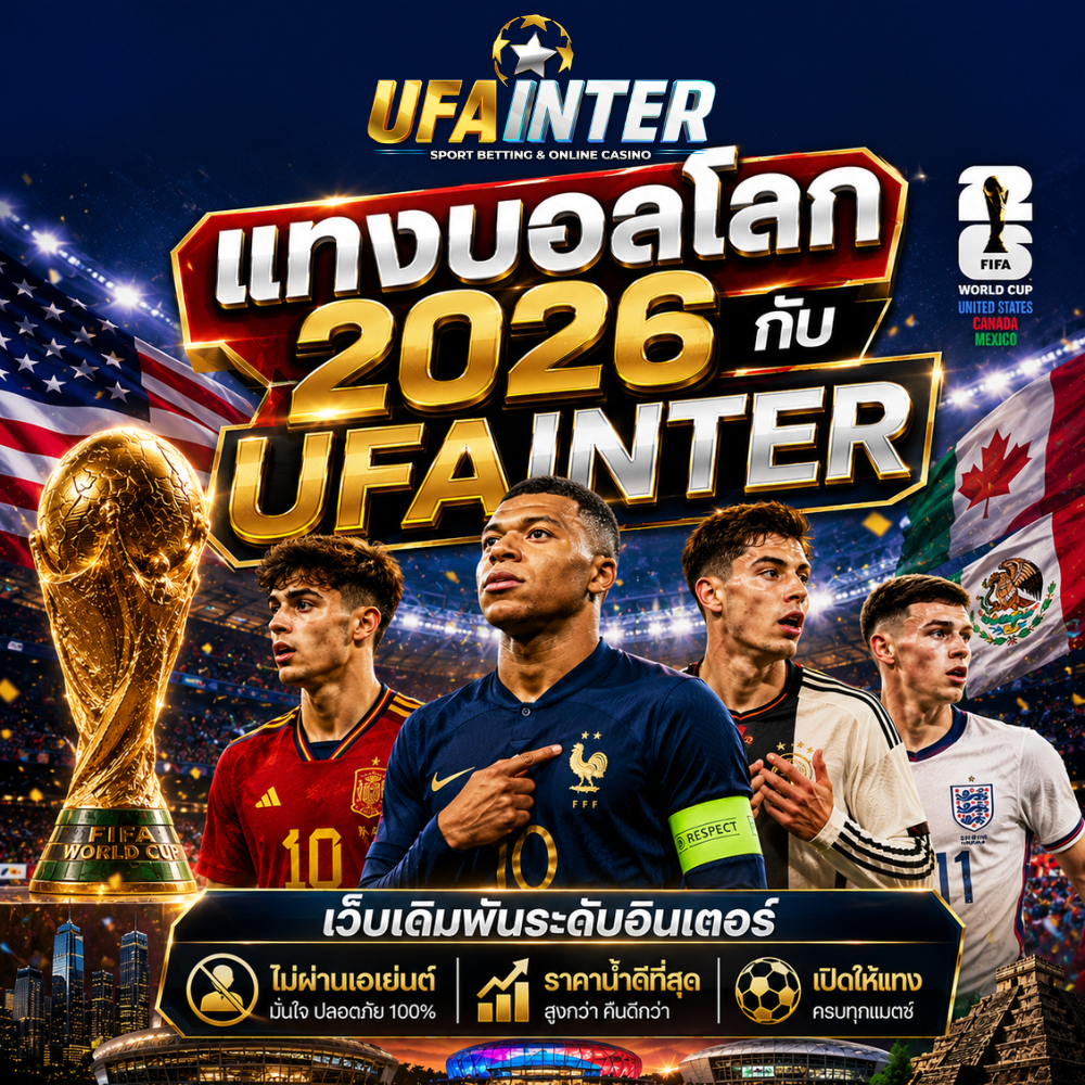 แทงบอลโลกกับ UFAINTER