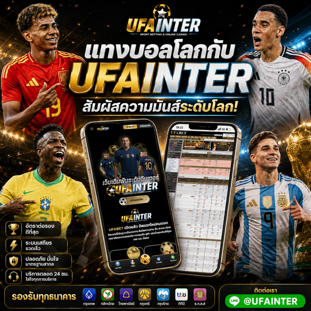 แทงบอลโลกกับ UFAINTER รับฟุตบอลโลก 2026 เว็บตรง ค่าน้ำดีที่สุด