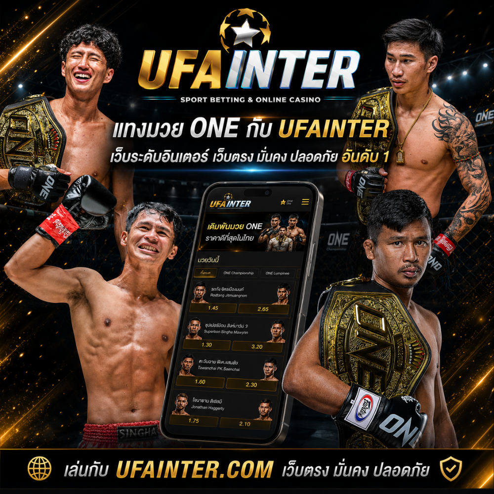 แทงมวย ONE กับ UFAINTER เว็บระดับอินเตอร์ ค่าน้ำดีที่สุด