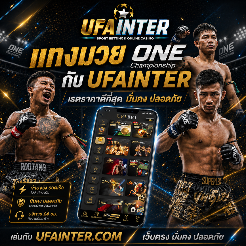 แทงมวย ONE สุดมันส์ เรตราคาดีที่สุด ต้อง แทงมวยที่ UFAINTER เว็บตรงอันดับ 1