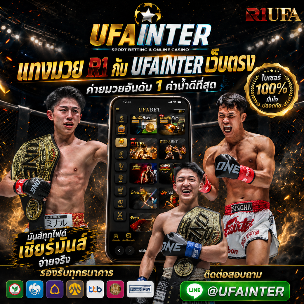 แทงมวย R1 กับ UFAINTER เว็บตรง ค่ายมวยอันดับ 1 ค่าน้ำดีที่สุด