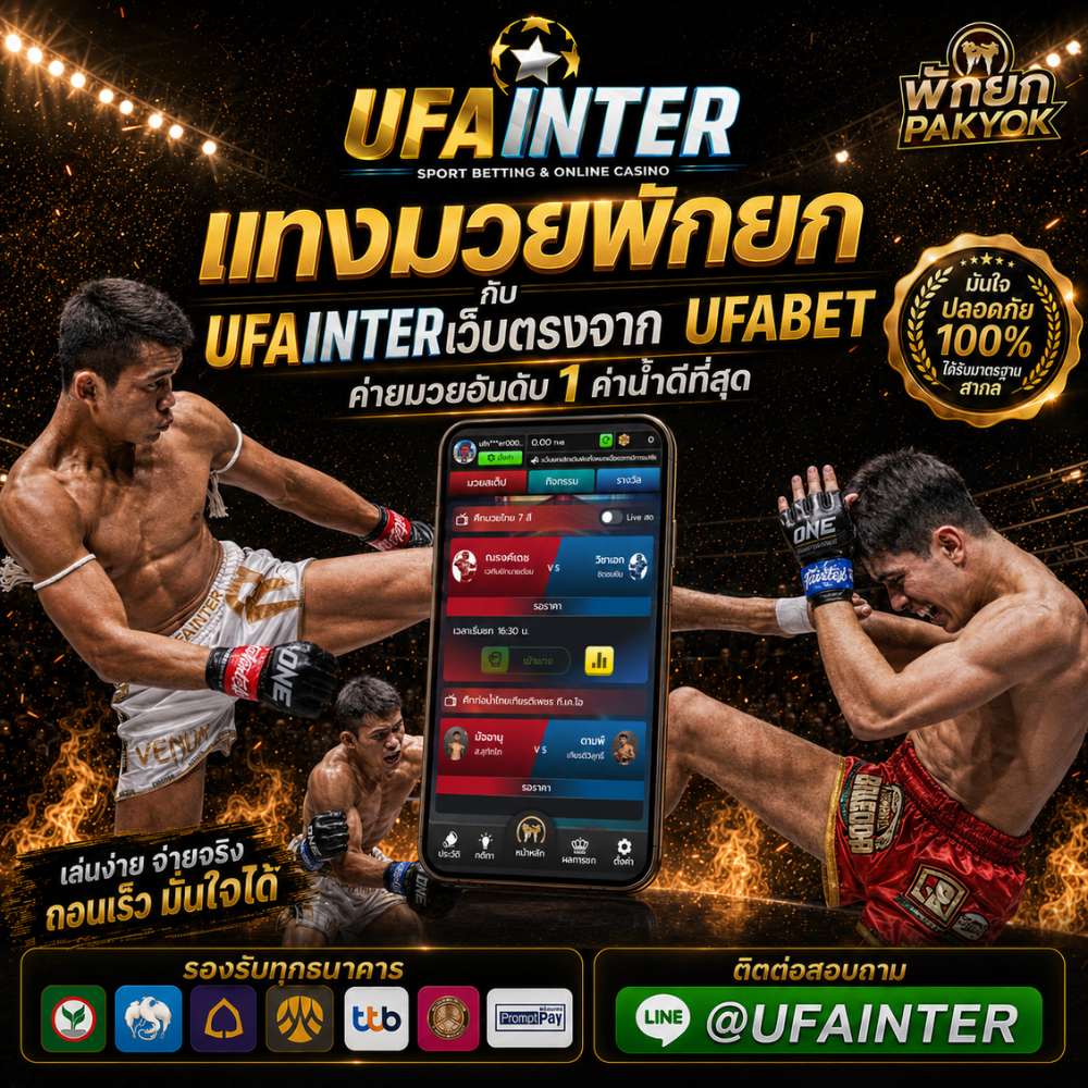 แทงมวยพักยก กับ UFAINTER เว็บตรง ออกตัวง่าย ค่าน้ำดีที่สุด