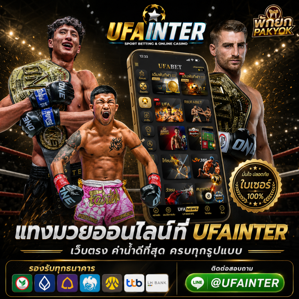 แทงมวยออนไลน์ที่ UFAINTER เว็บตรง ค่าน้ำดีที่สุด ครบทุกรูปแบบ